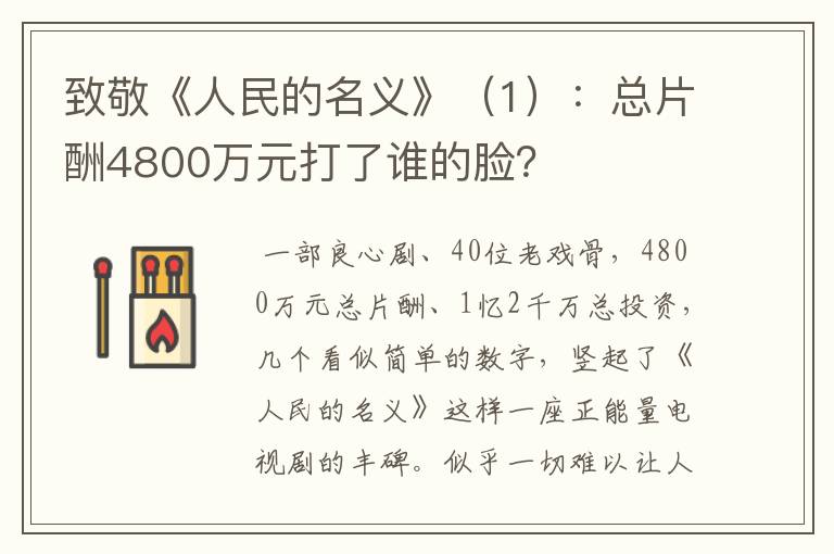 致敬《人民的名义》（1）：总片酬4800万元打了谁的脸？