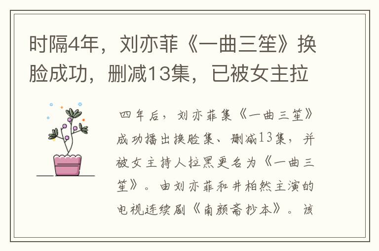时隔4年，刘亦菲《一曲三笙》换脸成功，删减13集，已被女主拉