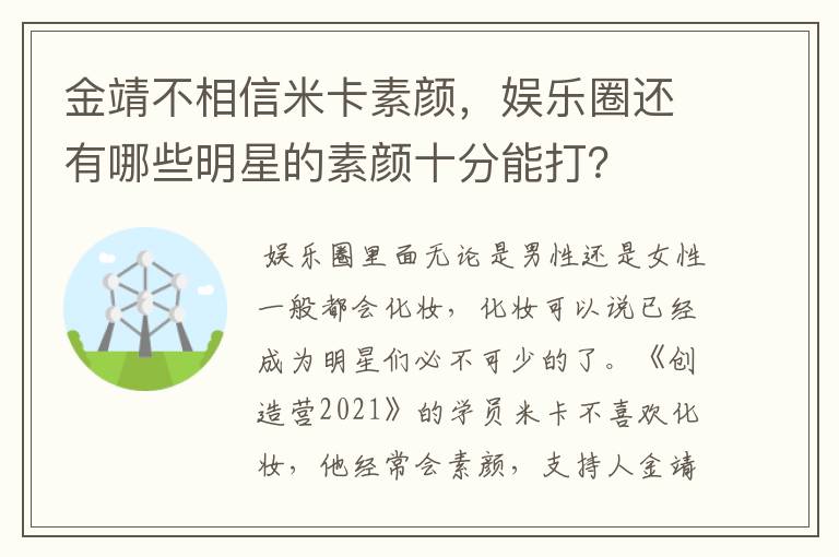 金靖不相信米卡素颜，娱乐圈还有哪些明星的素颜十分能打？