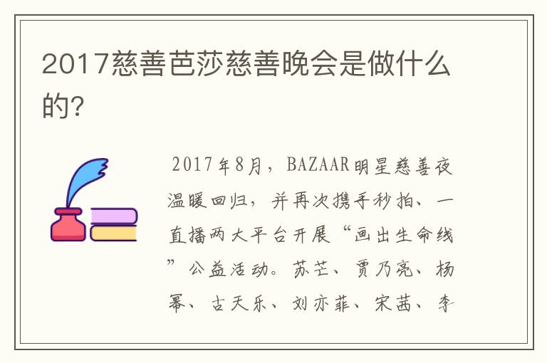 2017慈善芭莎慈善晚会是做什么的?
