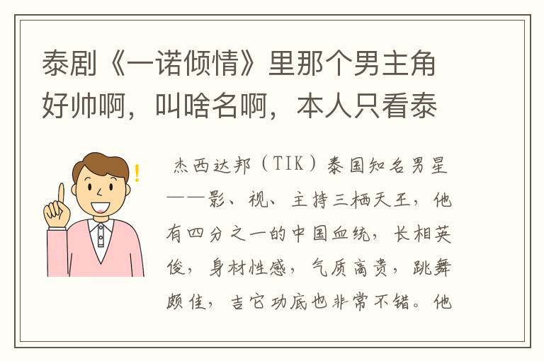 泰剧《一诺倾情》里那个男主角好帅啊，叫啥名啊，本人只看泰剧