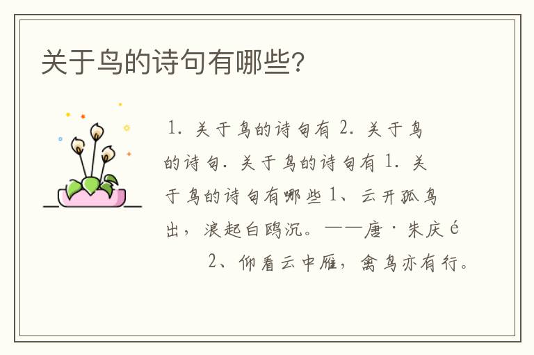 关于鸟的诗句有哪些?
