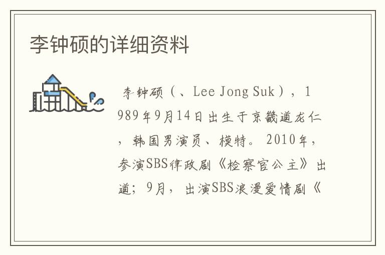 李钟硕的详细资料