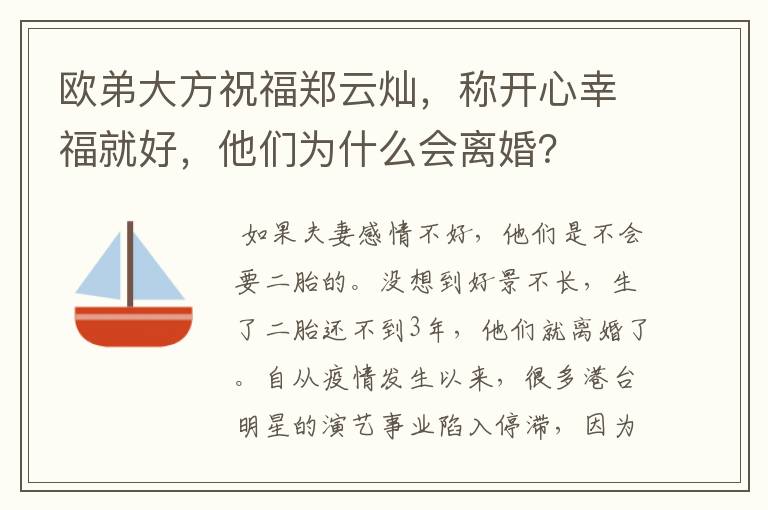 欧弟大方祝福郑云灿，称开心幸福就好，他们为什么会离婚？