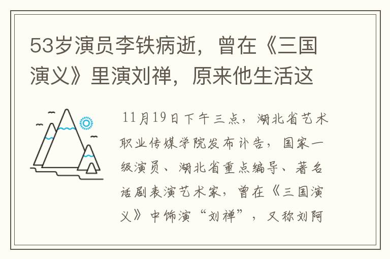 53岁演员李铁病逝，曾在《三国演义》里演刘禅，原来他生活这么苦