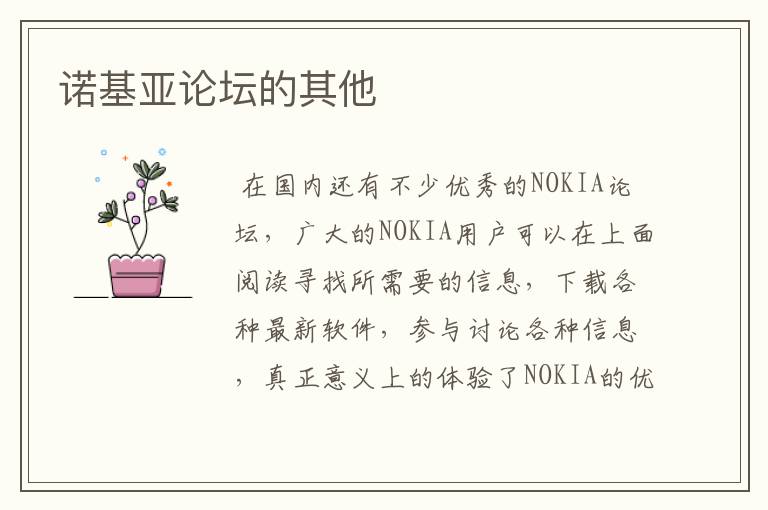 诺基亚论坛的其他