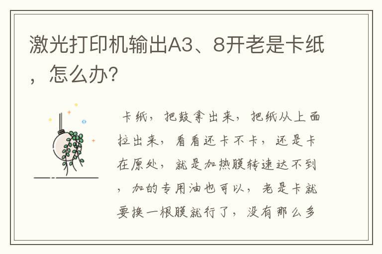 激光打印机输出A3、8开老是卡纸，怎么办？