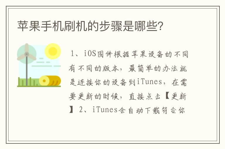 苹果手机刷机的步骤是哪些？