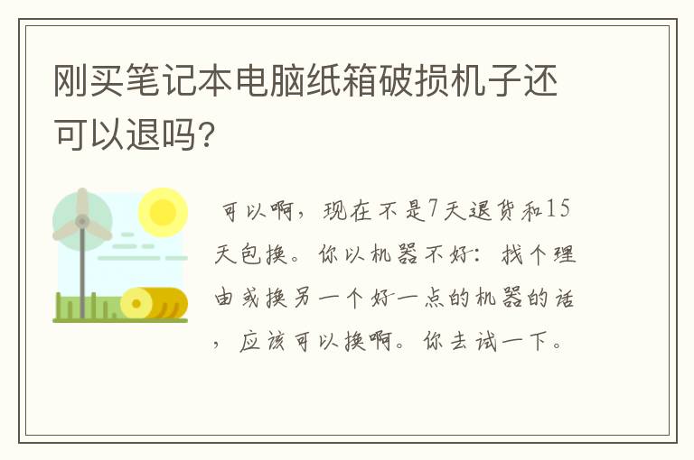 刚买笔记本电脑纸箱破损机子还可以退吗?