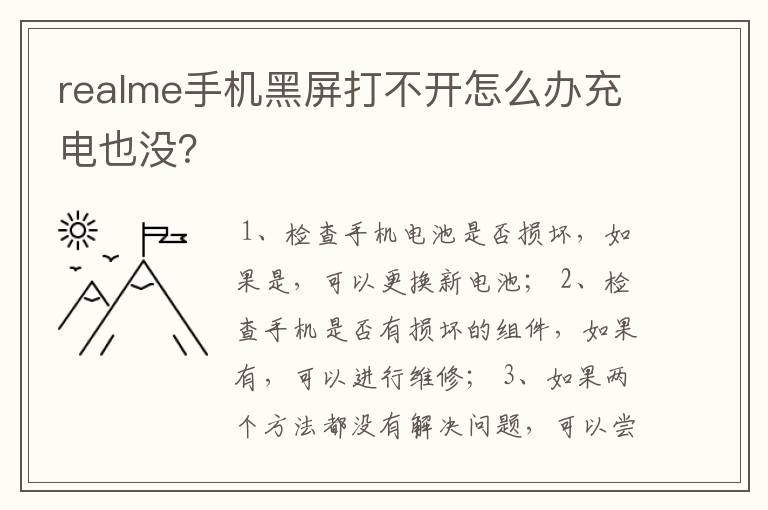 realme手机黑屏打不开怎么办充电也没？