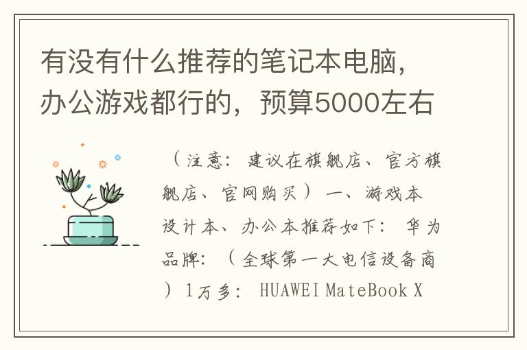 有没有什么推荐的笔记本电脑，办公游戏都行的，预算5000左右？