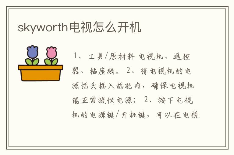 skyworth电视怎么开机