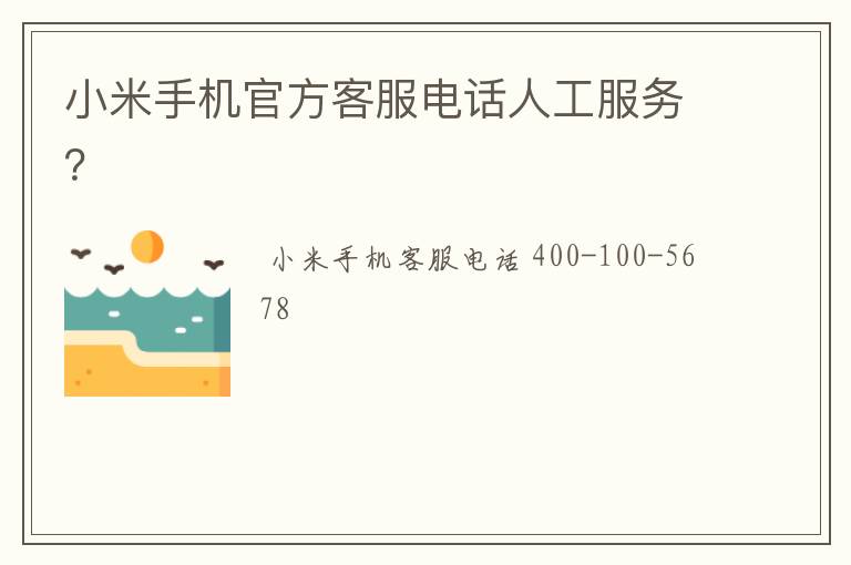 小米手机官方客服电话人工服务？