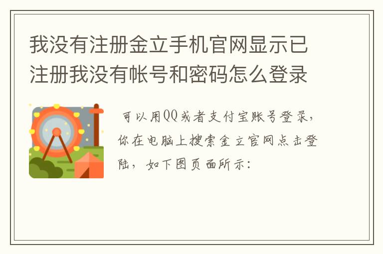 我没有注册金立手机官网显示已注册我没有帐号和密码怎么登录