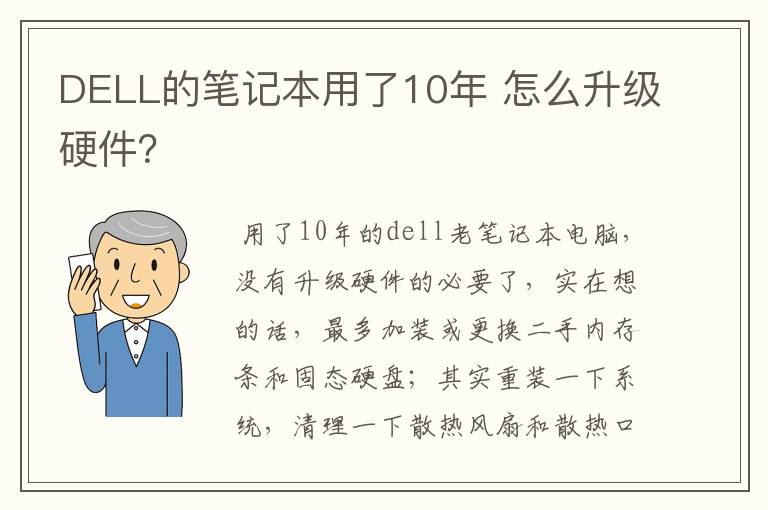 DELL的笔记本用了10年 怎么升级硬件？