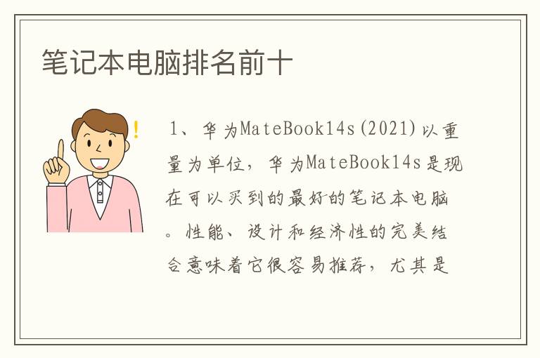 笔记本电脑排名前十