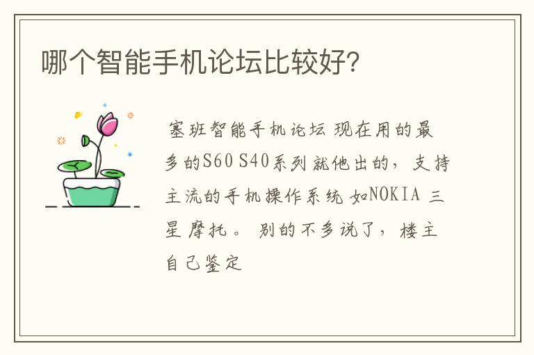 哪个智能手机论坛比较好？