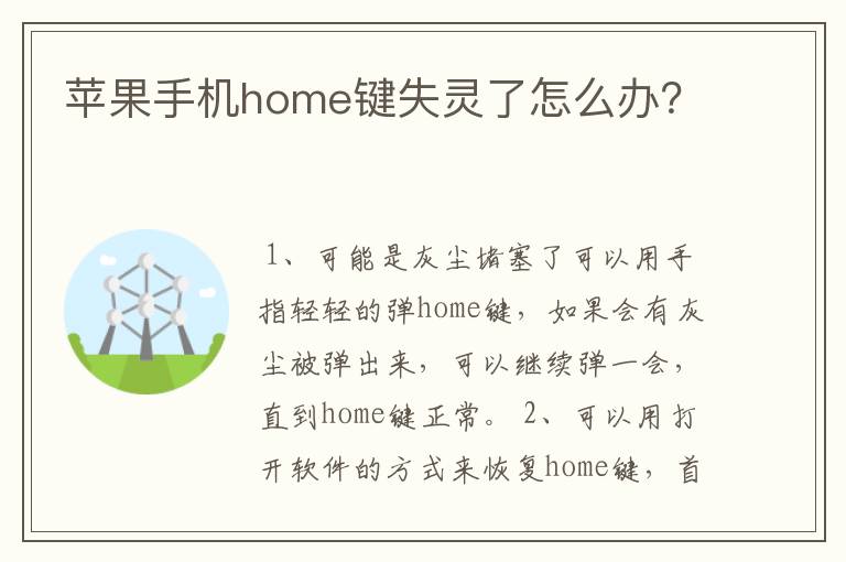 苹果手机home键失灵了怎么办？