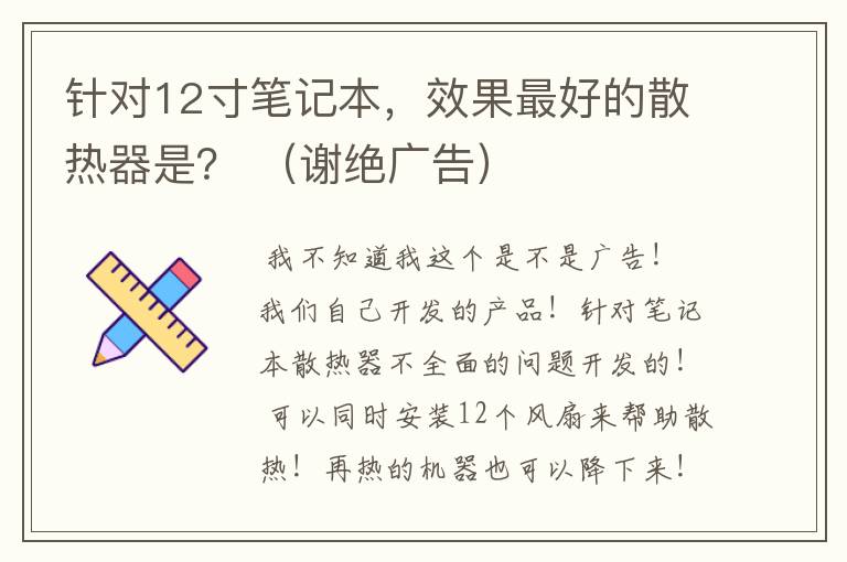 针对12寸笔记本，效果最好的散热器是？ （谢绝广告）