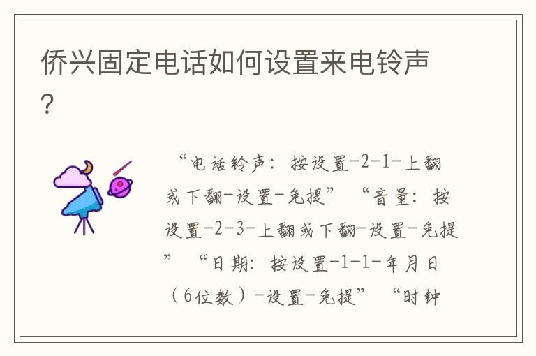 侨兴固定电话如何设置来电铃声？
