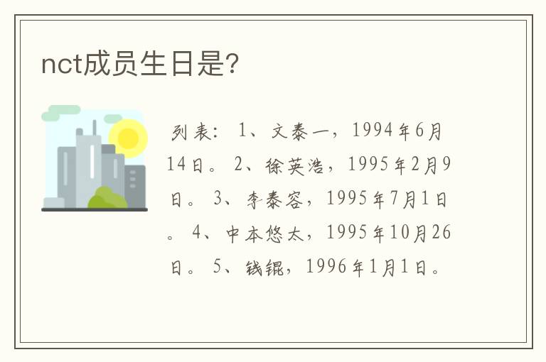 nct成员生日是?