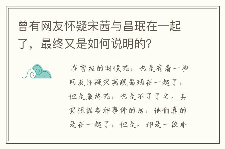 曾有网友怀疑宋茜与昌珉在一起了，最终又是如何说明的？