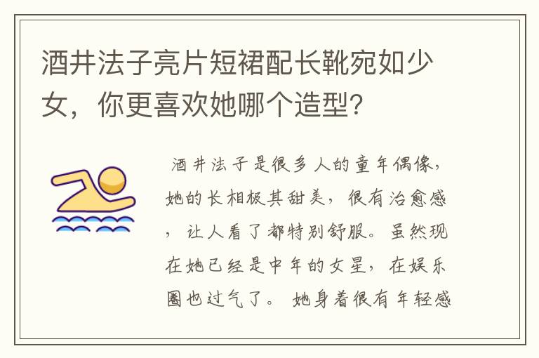 酒井法子亮片短裙配长靴宛如少女，你更喜欢她哪个造型？