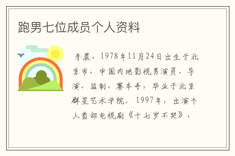 跑男七位成员个人资料