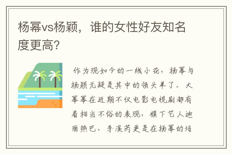 杨幂vs杨颖，谁的女性好友知名度更高？