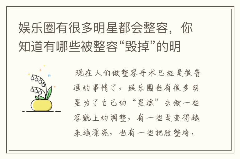 娱乐圈有很多明星都会整容，你知道有哪些被整容“毁掉”的明星吗？