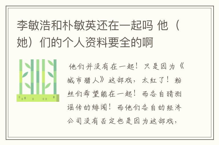 李敏浩和朴敏英还在一起吗 他（她）们的个人资料要全的啊