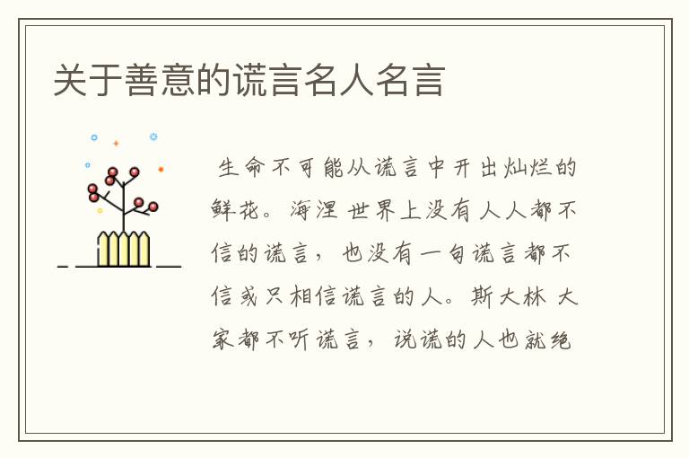 关于善意的谎言名人名言