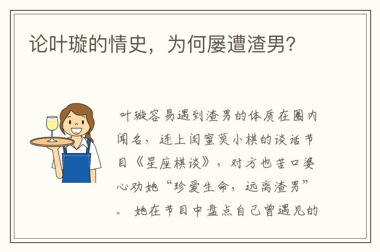 论叶璇的情史，为何屡遭渣男？