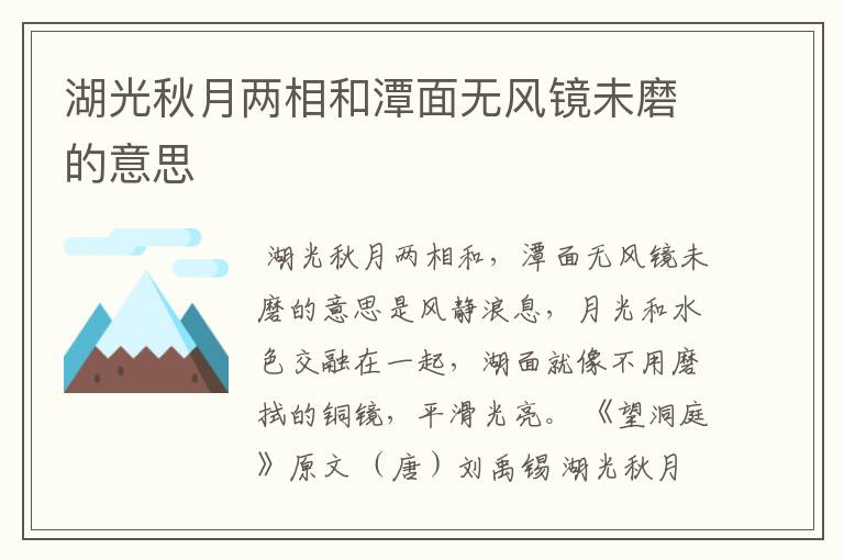 湖光秋月两相和潭面无风镜未磨的意思