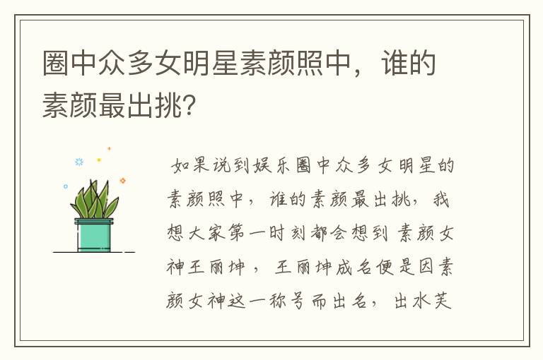 圈中众多女明星素颜照中，谁的素颜最出挑？