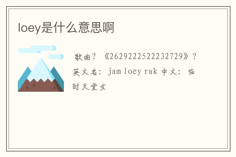 loey是什么意思啊