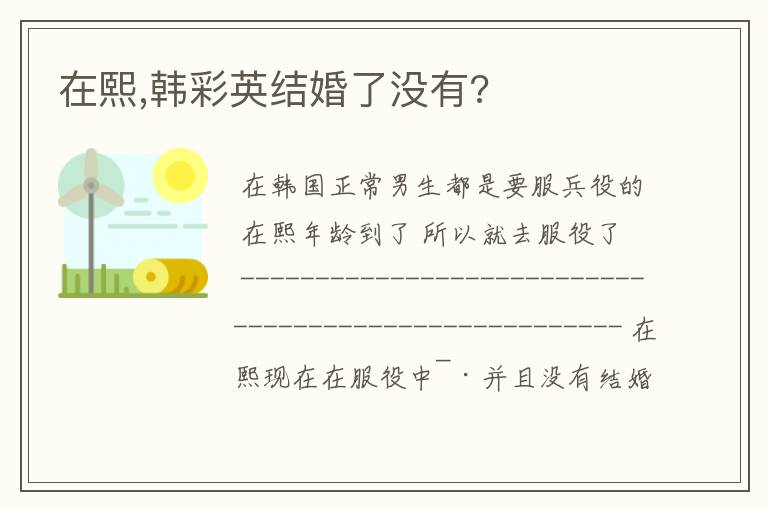 在熙,韩彩英结婚了没有?