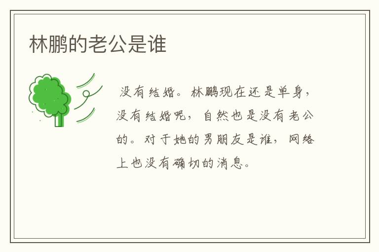 林鹏的老公是谁