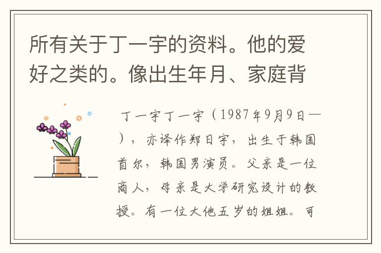 所有关于丁一宇的资料。他的爱好之类的。像出生年月、家庭背景就不要了，已经知道了。