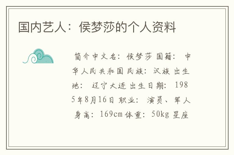 国内艺人：侯梦莎的个人资料