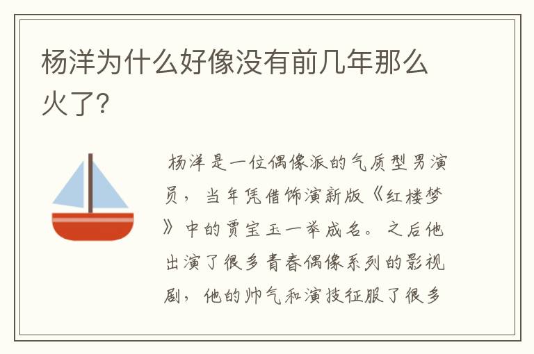 杨洋为什么好像没有前几年那么火了？