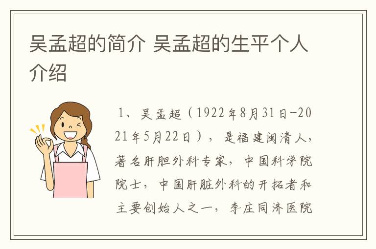 吴孟超的简介 吴孟超的生平个人介绍