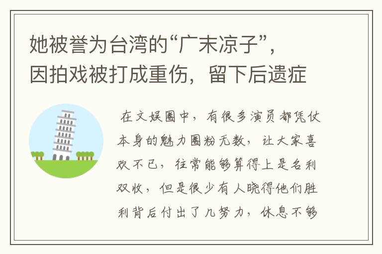 她被誉为台湾的“广末凉子”，因拍戏被打成重伤，留下后遗症，她现状如何？