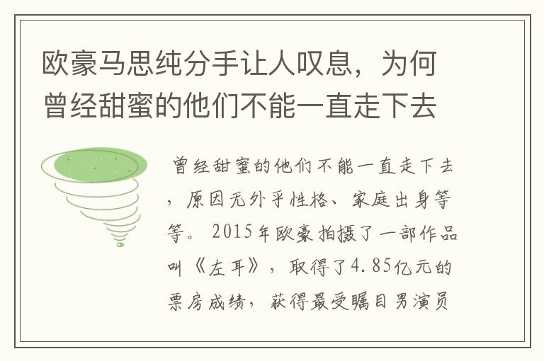 欧豪马思纯分手让人叹息，为何曾经甜蜜的他们不能一直走下去？
