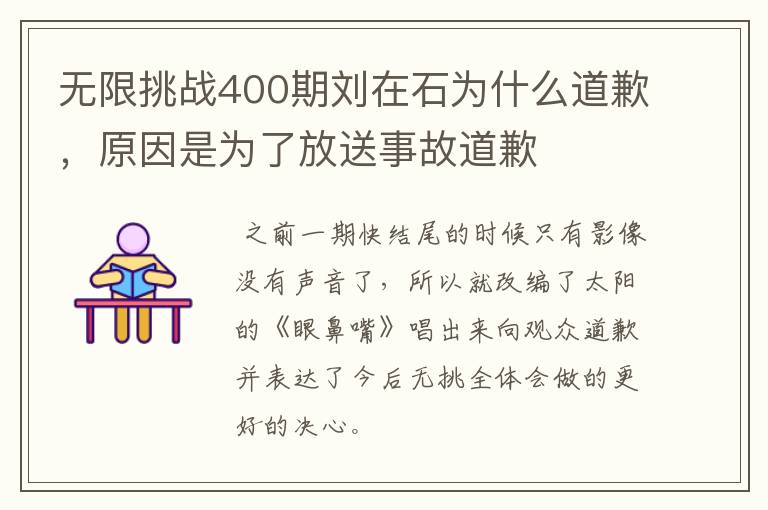 无限挑战400期刘在石为什么道歉，原因是为了放送事故道歉