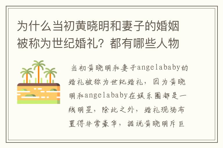 为什么当初黄晓明和妻子的婚姻被称为世纪婚礼？都有哪些人物参加