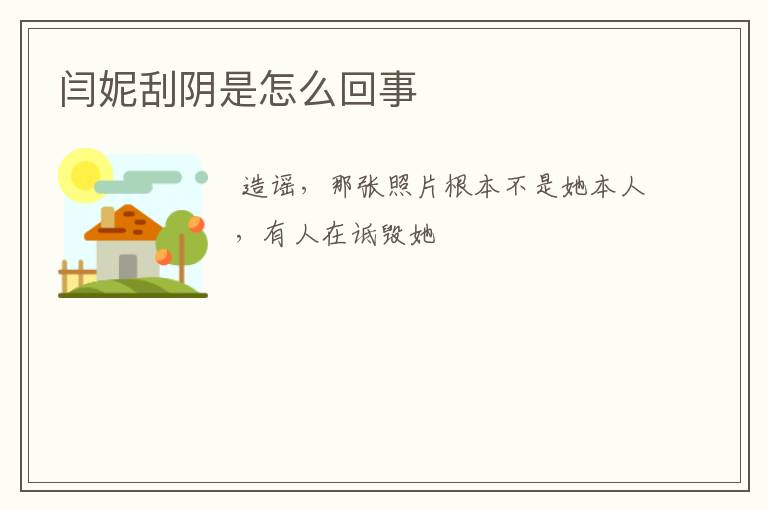 闫妮刮阴是怎么回事