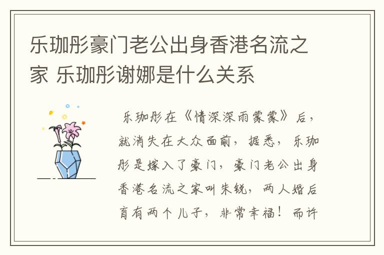 乐珈彤豪门老公出身香港名流之家 乐珈彤谢娜是什么关系