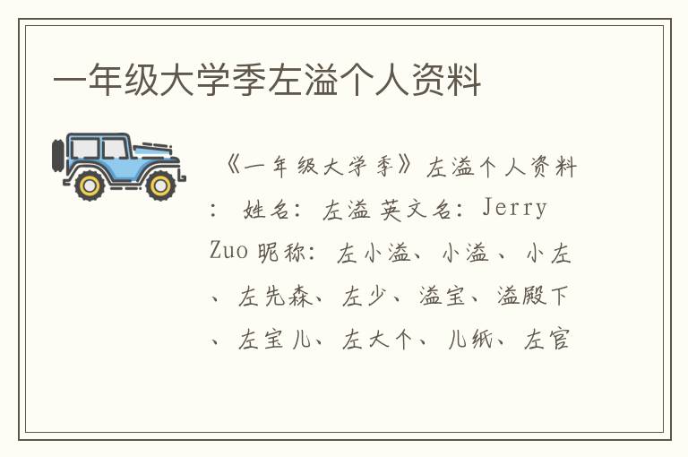 一年级大学季左溢个人资料