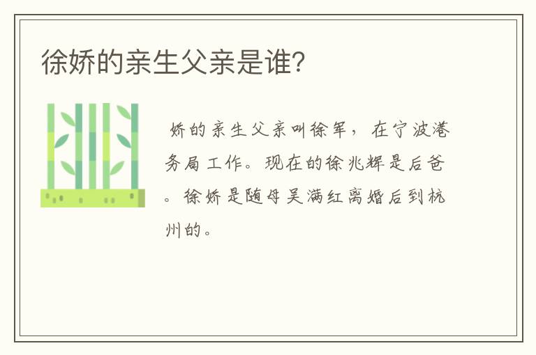 徐娇的亲生父亲是谁？